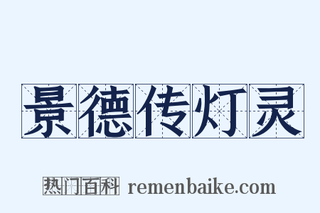景德传灯灵是什么意思的图片